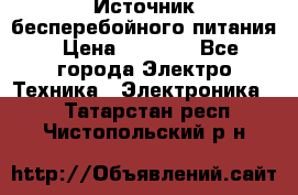 Источник бесперебойного питания › Цена ­ 1 700 - Все города Электро-Техника » Электроника   . Татарстан респ.,Чистопольский р-н